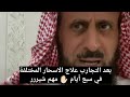 بعد التجارب علا الاسحار المختلفة في سبع ايام الشيخ فهد القرني بعد التجارب علا الاسحار المختلفة في سبع ايام الشيخ فهد القرني