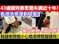 🔴香港水泉澳斬人案！43歲疑兇患思覺失調近十年！傷及其他人仲大劑！鞋舖老闆擸小心地滑牌制服疑兇！｜CC字幕｜Podcast｜日更頻道