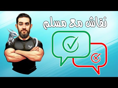 نقاش مع مسلم جلسة مصارحة 24 01 2025