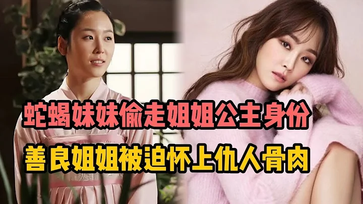 一口气看完 蛇蝎妹妹偷走姐姐公主身份，善良姐姐被迫怀上仇人骨肉，沦为村姑！ - 天天要闻