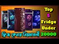 Top 5 fridge to buy under 20000  how to purchase a fridge in bengali  top 5 fridge to buy in 2023