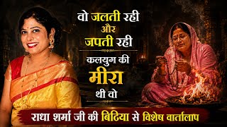 ऐसी भक्त कभी ना देखी होगी कलयुग की मीरा थी वो ! राधा शर्मा जी की बेटी से विशेष वार्तालाप 