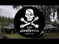 Dirty Games: Джипираты #нивер #niver #off-road