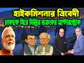 হাইকমিশনার ত্রিবেদী: ঢাকাকে ঘিরে দিল্লির ভয়ঙ্কর মাস্টারস্ট্রোক ! DINESH TRIBEDI | TAREK | YUNUS |