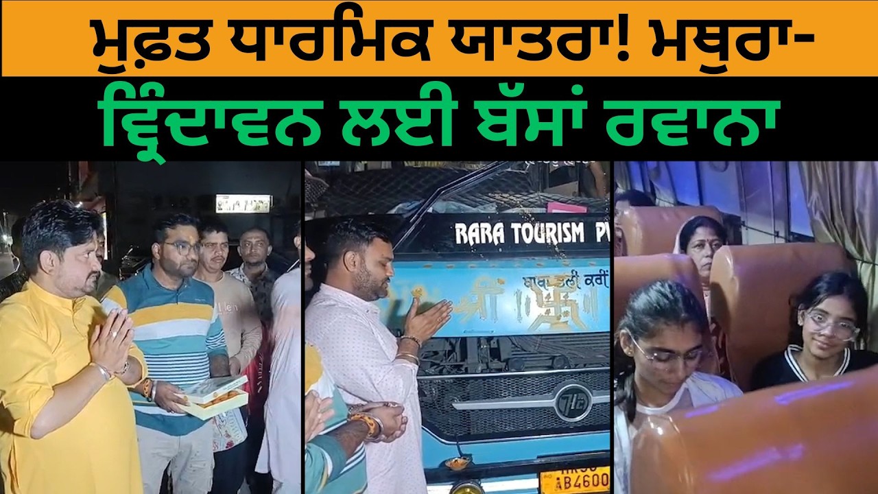ਮੁਫ਼ਤ ਧਾਰਮਿਕ ਯਾਤਰਾ! ਮਥੁਰਾ-ਵ੍ਰਿੰਦਾਵਨ ਲਈ ਬੱਸਾਂ ਰਵਾਨਾ