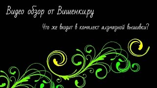 Что же входит в комплект алмазной вышивки Что же входит в комплект алмазной вышивки