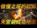 【天堂-傲慢之塔】天堂中最成功最熱門的地圖，怪物總類眾多且高達100層，且每個樓層的掉落物還是攻略方法都不同，從10樓、50樓到100樓那些數不完的回憶，還記得那些被骨龍幼龍追著跑的日子嗎？