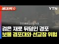 [에디터픽] 검은 재로 뒤덮인 경포..강릉 산불에 보물 경포대와 선교장 위험 / YTN