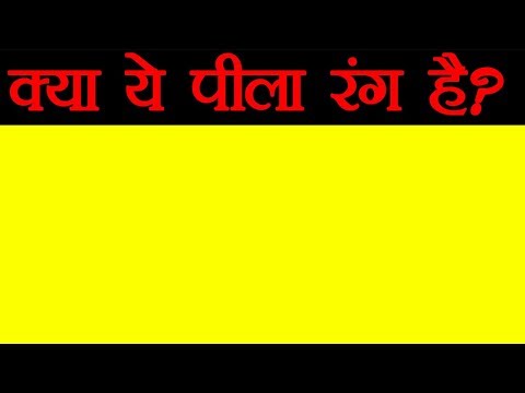 वीडियो: हलके पीले रंग का