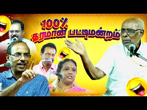 🤣🤣🤣கலக்கல் காமெடி பட்டிமன்றம் | Solomon Pappaiah |  Pattimanram Raja |  சிறப்பு பட்டிமன்றம்