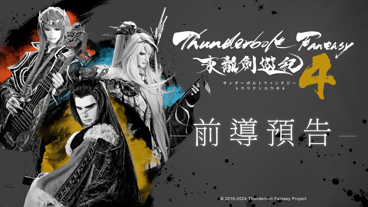 最終季！《Thunderbolt Fantasy 東離劍遊紀4》年內公開，最終章劇場版