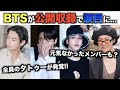 BTSが公開収録で涙目になった理由。全員のタトゥー発覚【衝撃】