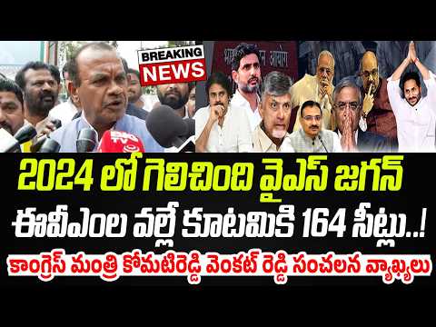 2024లో గెలిచింది జగనే | Komatireddy SENSATIONAL Comments On BJP | YS Jagan | Praja Chaithanyam