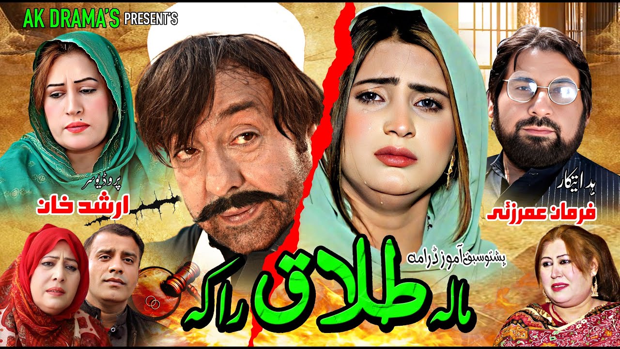 Mala Talaq Raka || Shahid Khan || New Pashto Islahi Drama 2025 || Pashto New Drama 2025