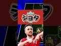 最高に好きな選手でした！ありがとう！ #イーフト #efootball #イーフットボール #サッカー #ジョタ