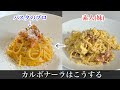 【検証】材料同じ｜カルボナーラが失敗する理由。押さえておきたい【シェフの技！】