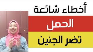 أخطاء شائعة في فترة الحمل قد تضر الجنين ضرربالغ وقد تسبب الولادة المبكرة والكثير في غفلة عنها