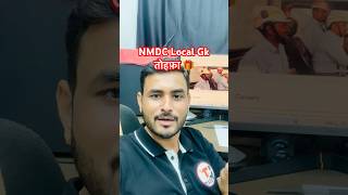 NMDC EXAM 2025 || Local GK Gift #nmdc_recruitment