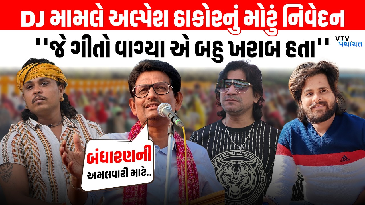 DJ વિવાદ વચ્ચે Alpesh Thakor એ મૌન તોડ્યું, કલાકારો અને સમાજ વિશે શું કહ્યું? |  VTV Panchayat