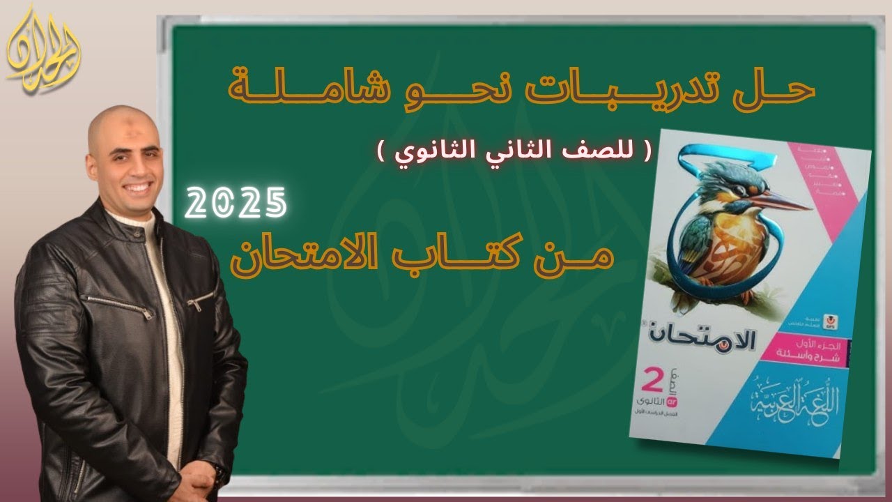 حل تدريبات نحو شاملة من |كتاب الامتحان| #الصف الثاني الثانوي 2025