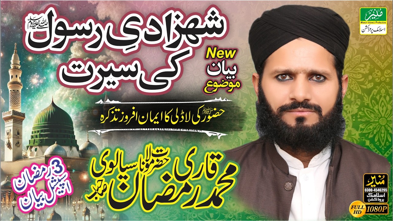 Qari Ramzan Sialvi New Bayan 2026 | 3 Ramadan | Emotional Ramzan Bayan 2026