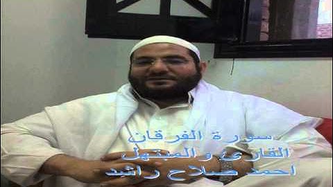 سورة الفرقان لفضيلة الشيخ احمد صلاح راشد المنياوى