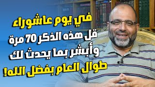 في يوم عاشوراء قل هذه الذكر 70 مرة وأبشر بما يحدث لك طوال العام بفضل الله!