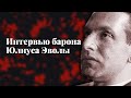 Интервью Юлиуса Эволы