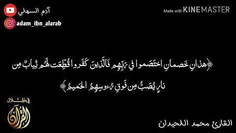 تلاوة خاشعة للشيخ محمد اللحيدان من سورة الحج (هذان خصمان اختصموا في ربهم..)