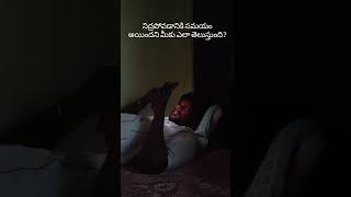 sleep Time ? #telugu#youtubeshorts #comedy #funny #ytshorts #sleep #life #love #shorts #reels#