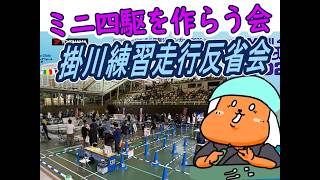 【#ミニ四駆】ミニ四駆を作る会　掛川練習走行反省会【#Mini4wd】