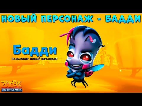 НОВЫЙ ПЕРСОНАЖ - БОЖЬЯ КОРОВКА БАДДИ В ИГРЕ ZOOBA