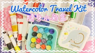 DIY Watercolor Travel Kit 隨身水彩盒DIY | YAN