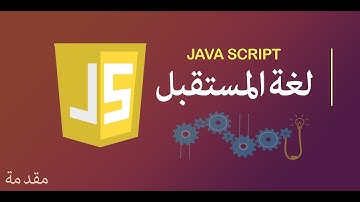 ما هى لغة الجافا سكريبت - مقدمة وتعريف JavaScript - بطريقة مبسطة جداا