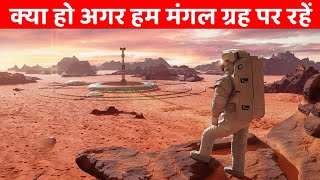 क्या हो अगर हम मंगल ग्रह पर रहें | What If We All Lived On Mars