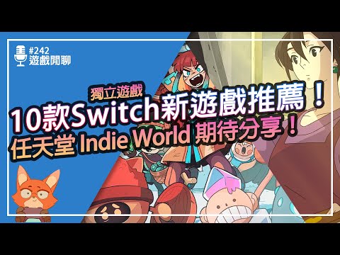 【遊戲閒聊#242】10款最新Switch獨立遊戲推薦！任天堂最新的Indie World來了！又有超出想像的全新創意遊戲！超多必買遊戲推薦！