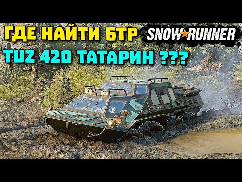 Где найти БТР 420 TUZ Татарин/SnowRunner 2021/Гайд