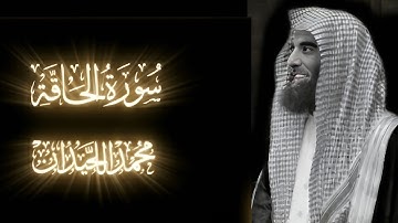 📖 سورة الحاقة | تلاوة خاشعة بصوت محمد اللحيدان تهز القلوب | Surah Al-Haqqah - Mohammed Al Luhaidan