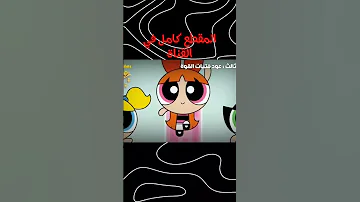 عودة كرتون فتيات القوة هل هذا حقيقي 