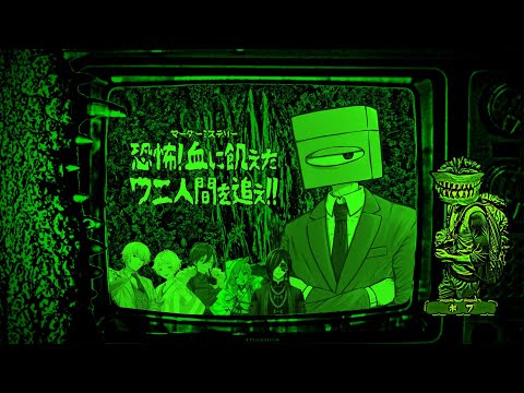 【マーダーミステリー】恐怖! 血に飢えたワニ人間を追え!! 【ネタバレ注意 ボブ視点】#vtuber #マダミス
