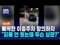 삐딱한 이중주차 항의하자…&quot;피해 안 줬는데 무슨 상관?&quot; / SBS / 뉴스딱