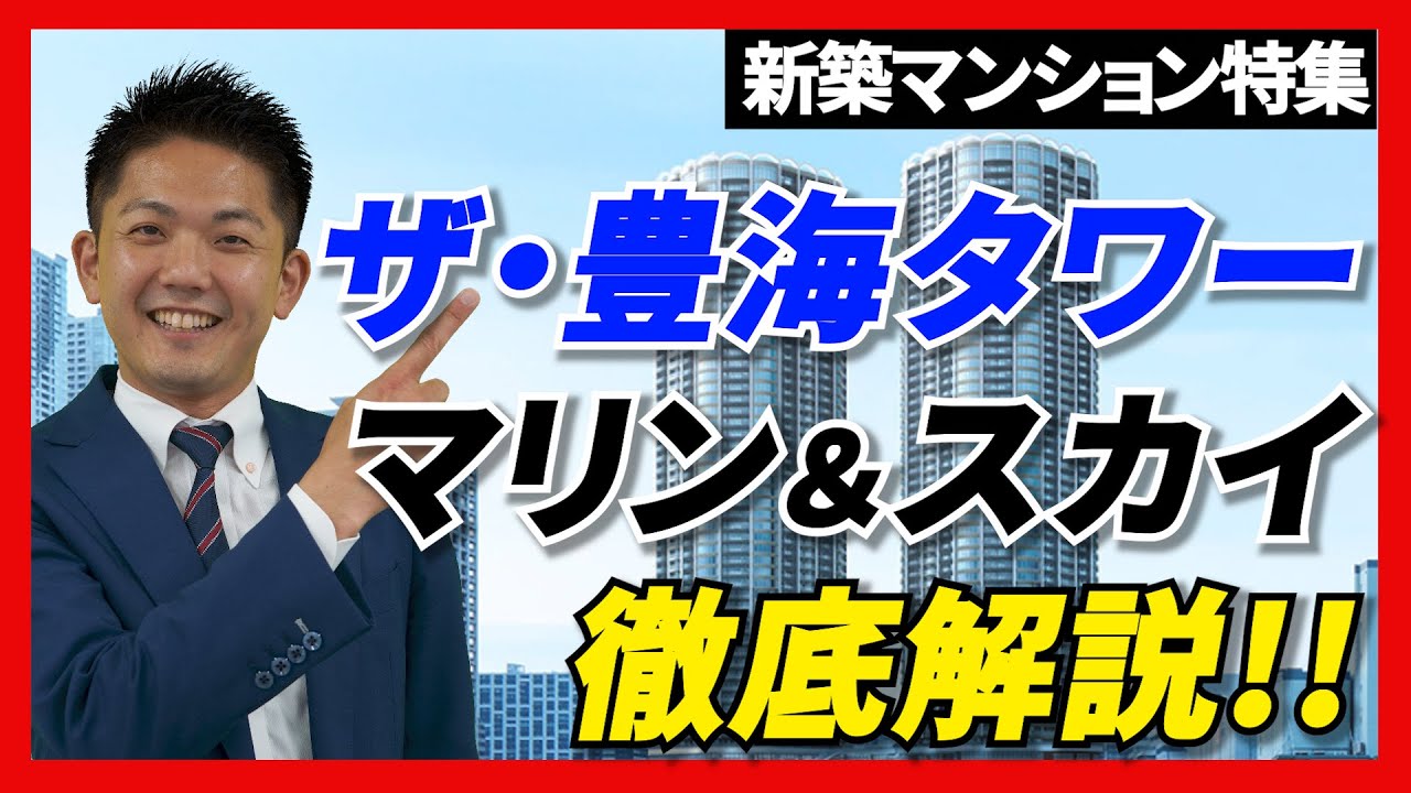 【湾岸特集】THE TOYOMI TOWER MARINE＆SKYを徹底解説!! #湾岸 #新築マンション #豊海タワー