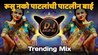 Rusu Nako Patlachi Patlin Bai | Insta Viral DJ Song | DJ Ravi RJ | Marathi Dj