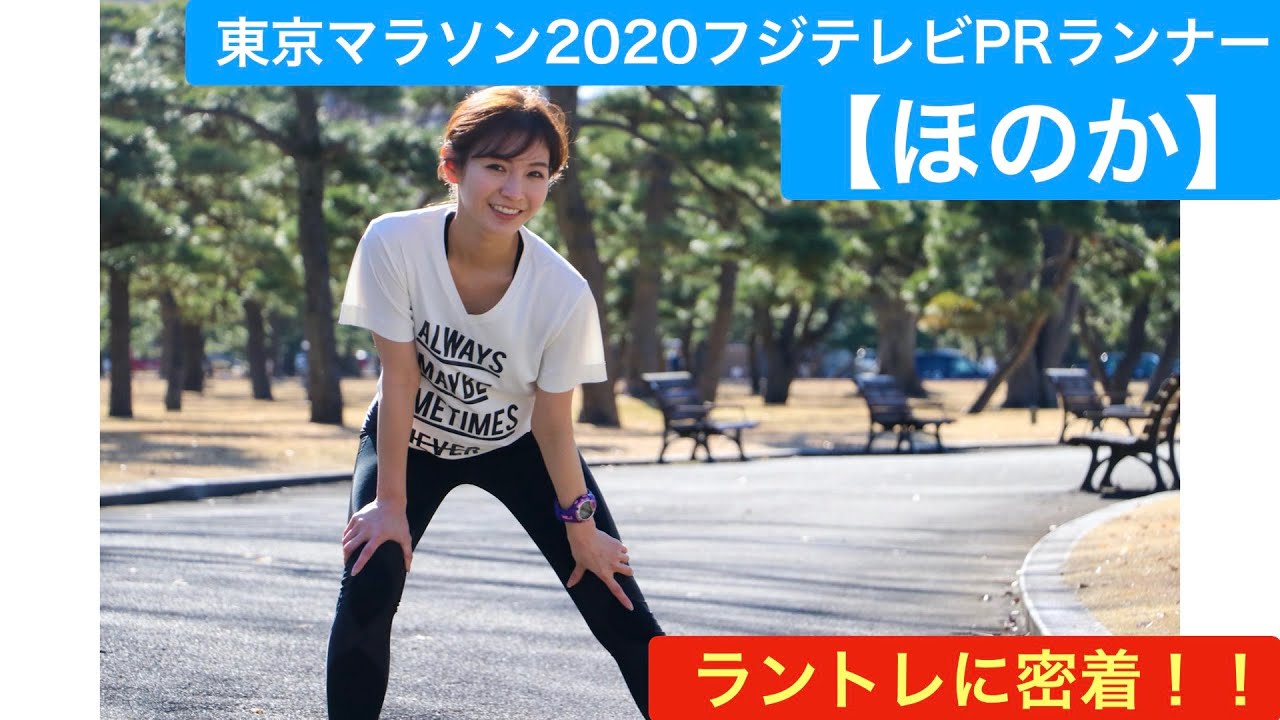 決定 東京マラソンフジテレビprランナーほのかのラントレに密着 Tokyo Marathon Youtube
