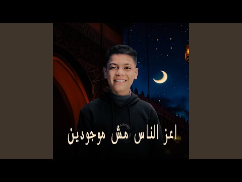 اعز الناس مش موجودين   