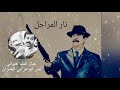 شيلة نار المراجل صدام حسين 2018