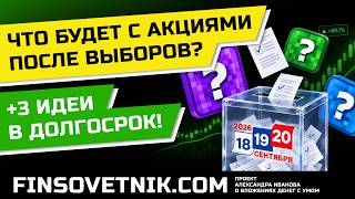 Что будет с акциями после выборов? Три инвест идеи по акциям РФ!