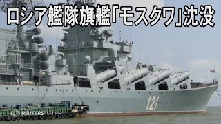 ロシア黒海艦隊旗艦「モスクワ」沈没　露国防省が発表