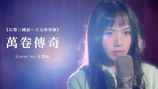 《幻想三國誌—天元異事錄》主題曲「萬卷傳奇」傳唱活動｜Cover by 文慧如