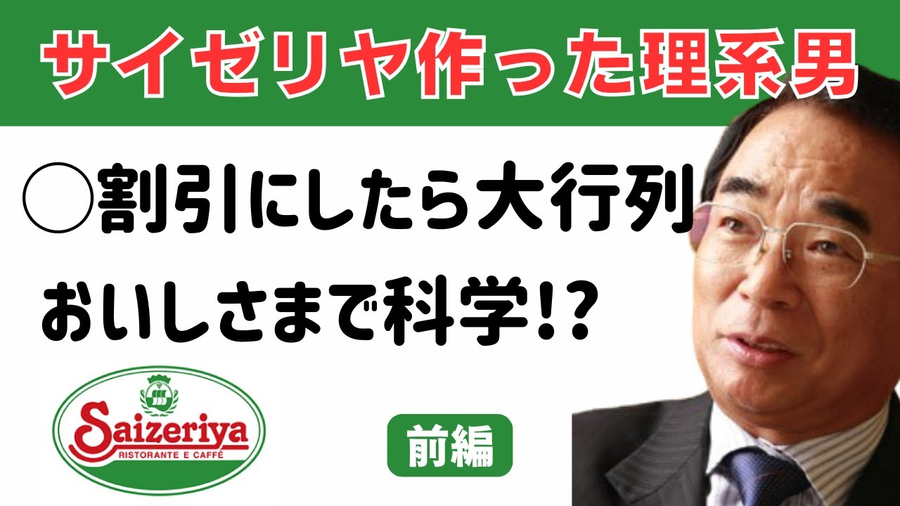 これぞ理系が作った外食企業「サイゼリヤ」。おいしさまで科学する